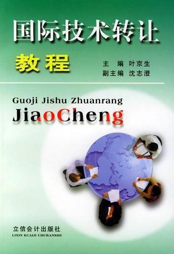 國際技術(shù)轉(zhuǎn)讓教程 戰(zhàn)略、流程與風險管理